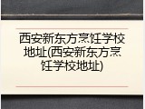 西安新东方烹饪学校地址(西安新东方烹饪学校地址)