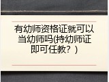 有幼师资格证就可以当幼师吗(持幼师证即可任教？)