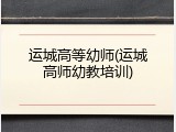 运城高等幼师(运城高师幼教培训)