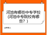 河池有哪些中专学校(河池中专院校有哪些？)