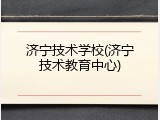 济宁技术学校(济宁技术教育中心)