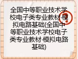 全国中等职业技术学校电子类专业教材&middot;模拟电路基础(全国中等职业技术学校电子类专业教材&middot;模拟电路基础)
