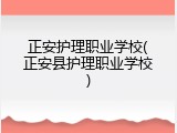 正安护理职业学校(正安县护理职业学校)