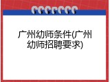 广州幼师条件(广州幼师招聘要求)
