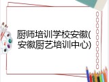 厨师培训学校安徽(安徽厨艺培训中心)