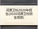 河源卫校2020年招生(2020河源卫校招生信息)