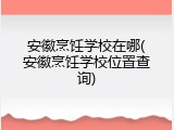 安徽烹饪学校在哪(安徽烹饪学校位置查询)