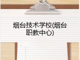 烟台技术学校(烟台职教中心)