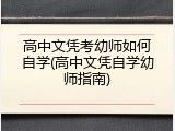 高中文凭考幼师如何自学(高中文凭自学幼师指南)