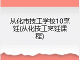 从化市技工学校10烹饪(从化技工烹饪课程)