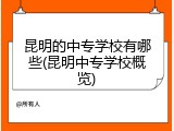 昆明的中专学校有哪些(昆明中专学校概览)