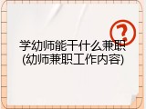 学幼师能干什么兼职(幼师兼职工作内容)