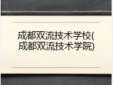 成都双流技术学校(成都双流技术学院)