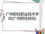 广州财经职业技术学校(广州财经技校)