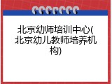 北京幼师培训中心(北京幼儿教师培养机构)