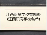 江西职高学校有哪些(江西职高学校名单)