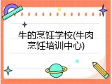 牛的烹饪学校(牛肉烹饪培训中心)