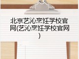 北京艺沁烹饪学校官网(艺沁烹饪学校官网)