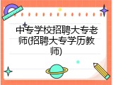 中专学校招聘大专老师(招聘大专学历教师)