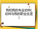 我和我的专业幼师(幼师与我的职业生涯)