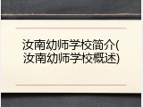 汝南幼师学校简介(汝南幼师学校概述)