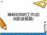 编制幼师的工作(幼师职责概要)