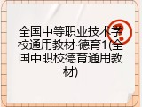 全国中等职业技术学校通用教材&middot;德育1(全国中职校德育通用教材)