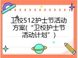 卫校512护士节活动方案(&ldquo;卫校护士节活动计划&rdquo;)