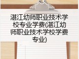 湛江幼师职业技术学校专业学费(湛江幼师职业技术学校学费专业)