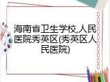 海南省卫生学校,人民医院秀英区(秀英区人民医院)