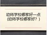 幼师学校哪家好一点(幼师学校哪家好？)