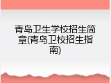 青岛卫生学校招生简章(青岛卫校招生指南)