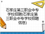 石家庄第三职业中专学校招聘(石家庄第三职业中专学校招聘信息)