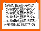 安徽好的厨师学校(安徽优质厨师学校推荐)