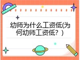 幼师为什么工资低(为何幼师工资低？)
