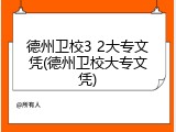 德州卫校3 2大专文凭(德州卫校大专文凭)
