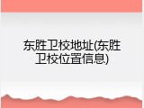 东胜卫校地址(东胜卫校位置信息)