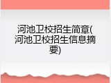 河池卫校招生简章(河池卫校招生信息摘要)