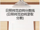日照师范幼师分数线(日照师范幼师录取分数)
