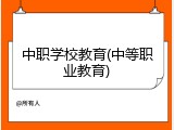 中职学校教育(中等职业教育)