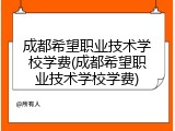 成都希望职业技术学校学费(成都希望职业技术学校学费)