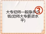 大专幼师一般挣多少钱(幼师大专薪资水平)