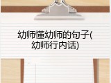 幼师懂幼师的句子(幼师行内话)