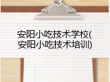 安阳小吃技术学校(安阳小吃技术培训)
