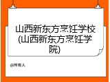 山西新东方烹饪学校(山西新东方烹饪学院)