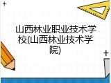 山西林业职业技术学校(山西林业技术学院)