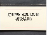 幼师初中(幼儿教师初级培训)