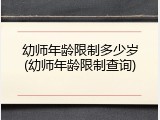 幼师年龄限制多少岁(幼师年龄限制查询)