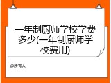 一年制厨师学校学费多少(一年制厨师学校费用)