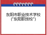 东阳市职业技术学校("东阳职技校")